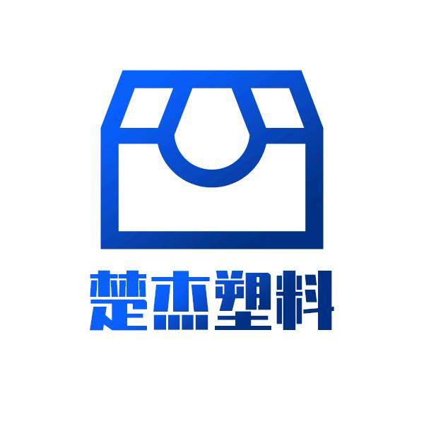 襄阳楚杰塑料制品有限公司