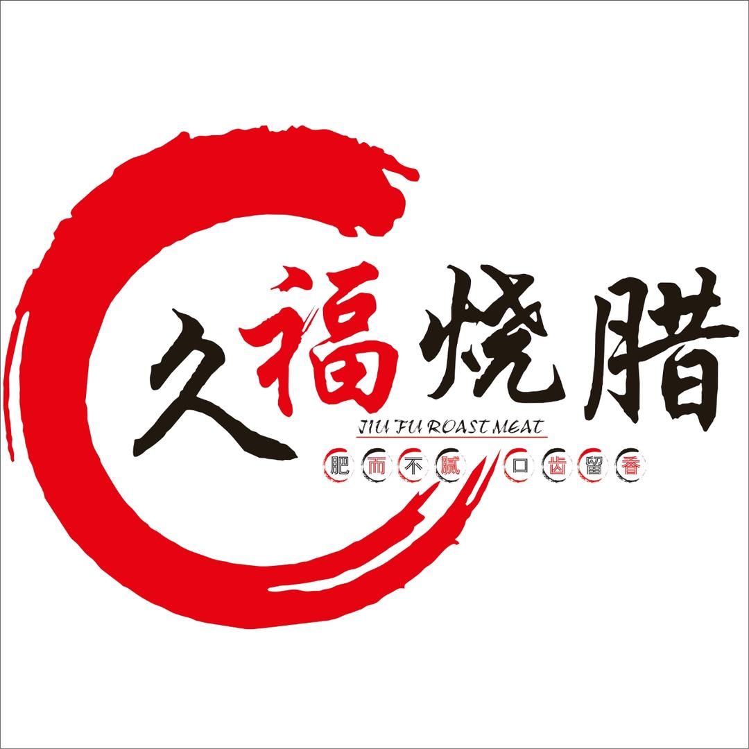 久福烧腊