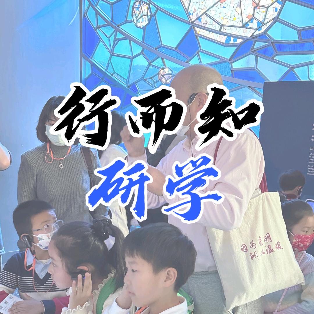 上海行而知研学