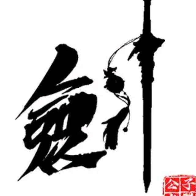 承影剑