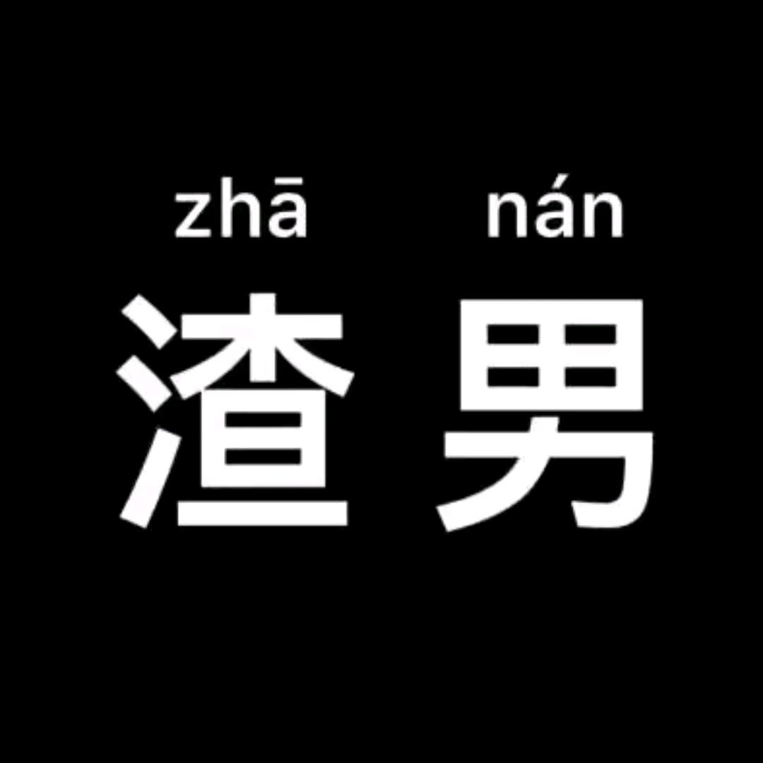 滥情不动心