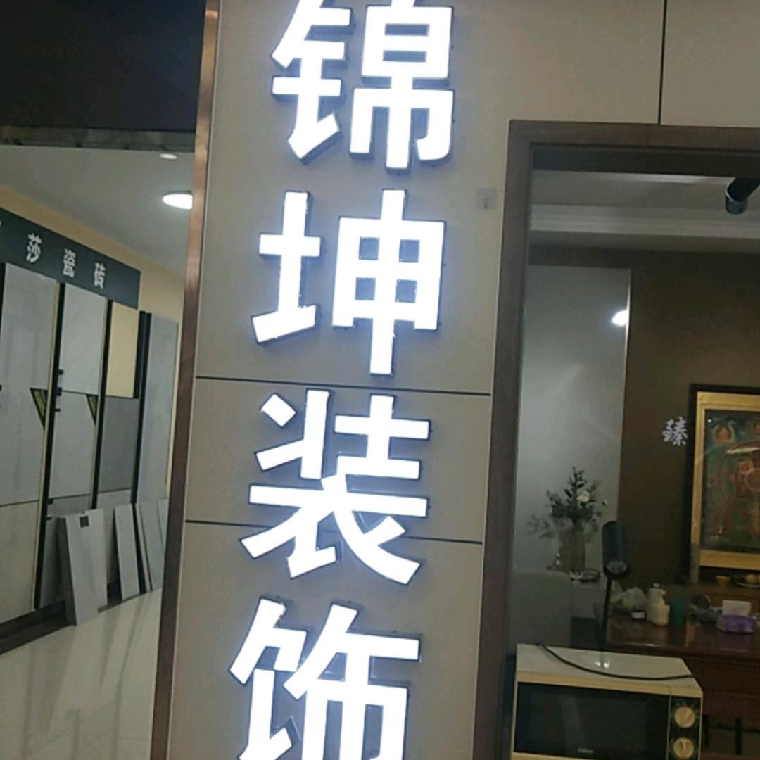 保定锦坤全屋定制