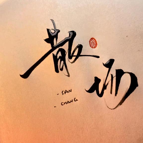 💕“诗与远方”