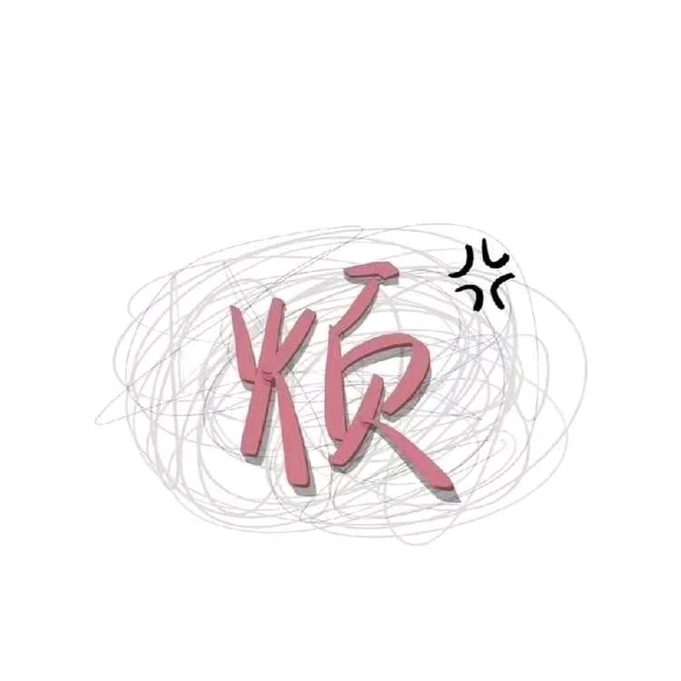 小情绪