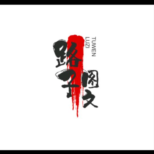 路子