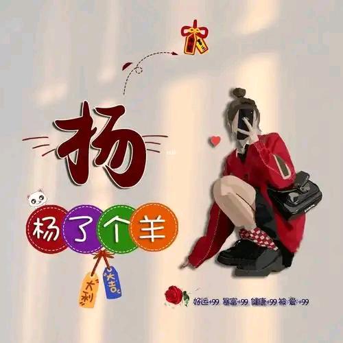 🐏🐑 得 意