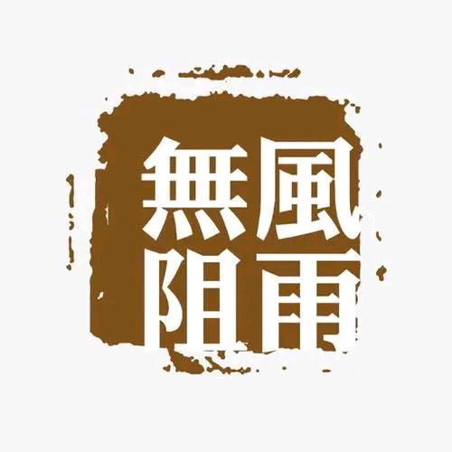 风雨无阻。