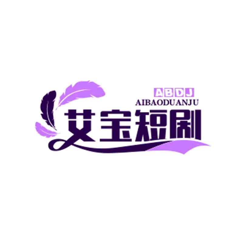 🌻艾宝短剧🌹