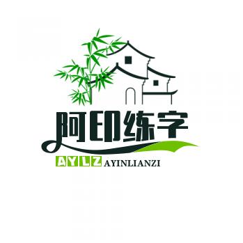 阿印练字