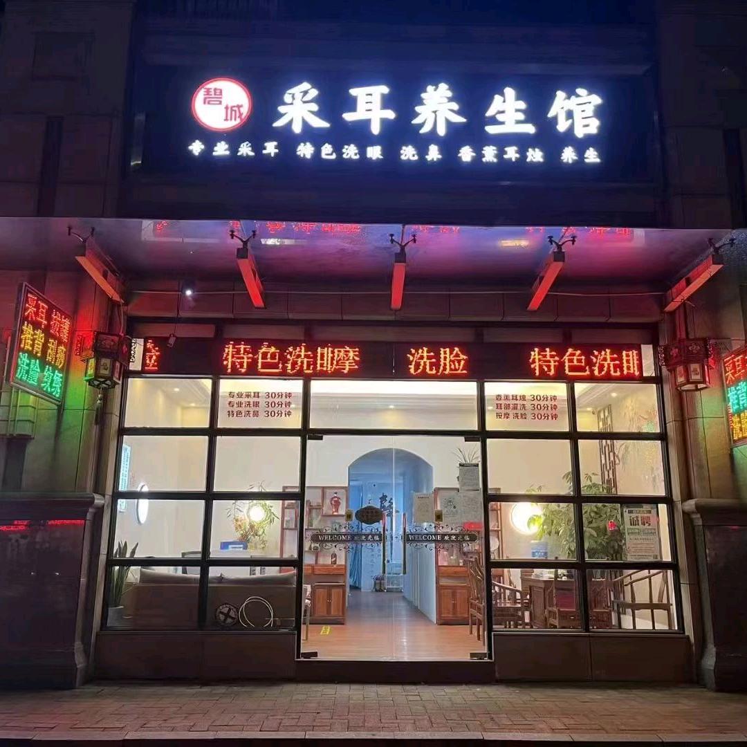 中山市碧城养生馆