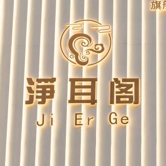 净耳阁旗舰店