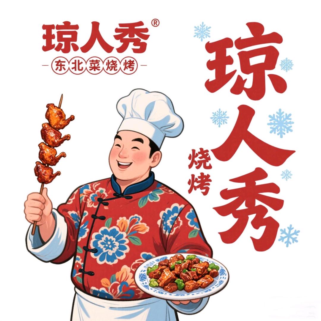 琼人秀海鲜烧烤东北菜