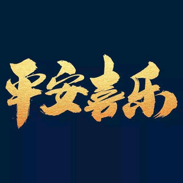 细春副食店李总 平安喜乐-宠粉号