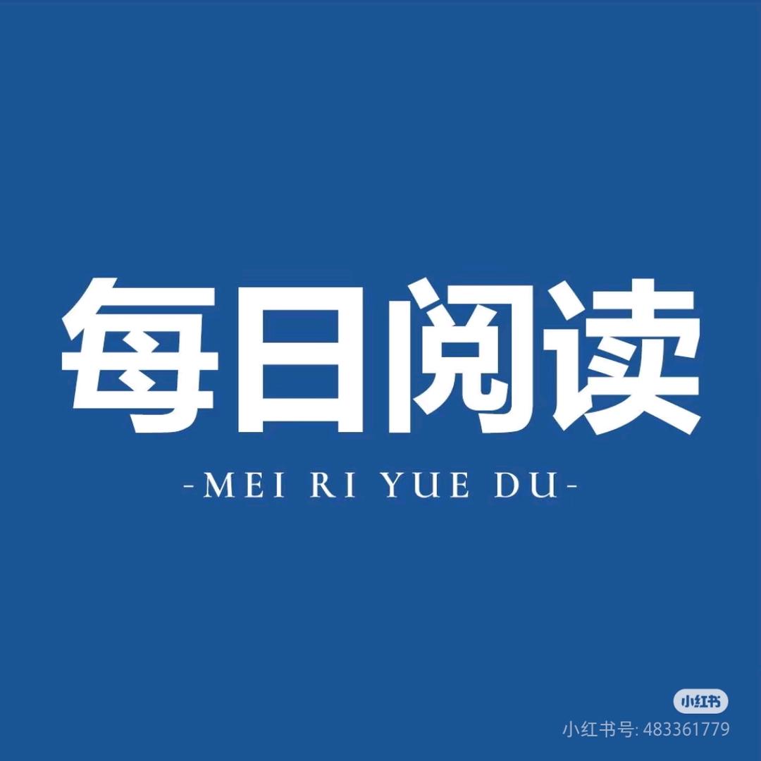每日阅读