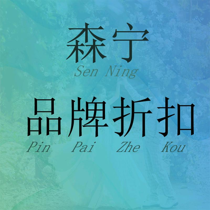 森宁品牌折扣