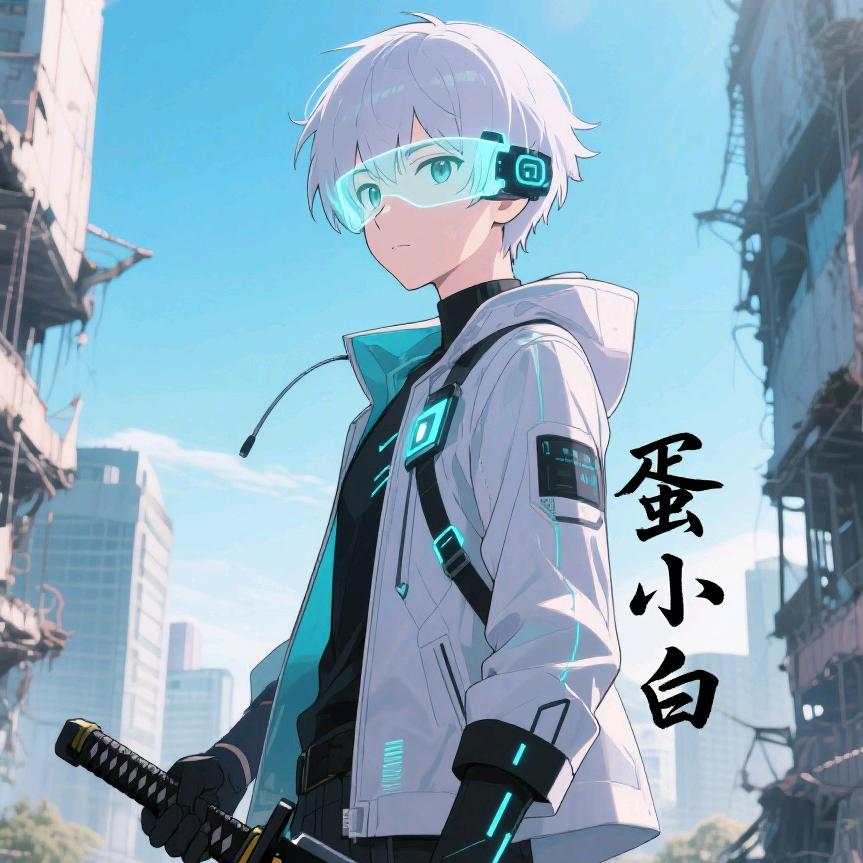 蛋小白（爱玩游戏）