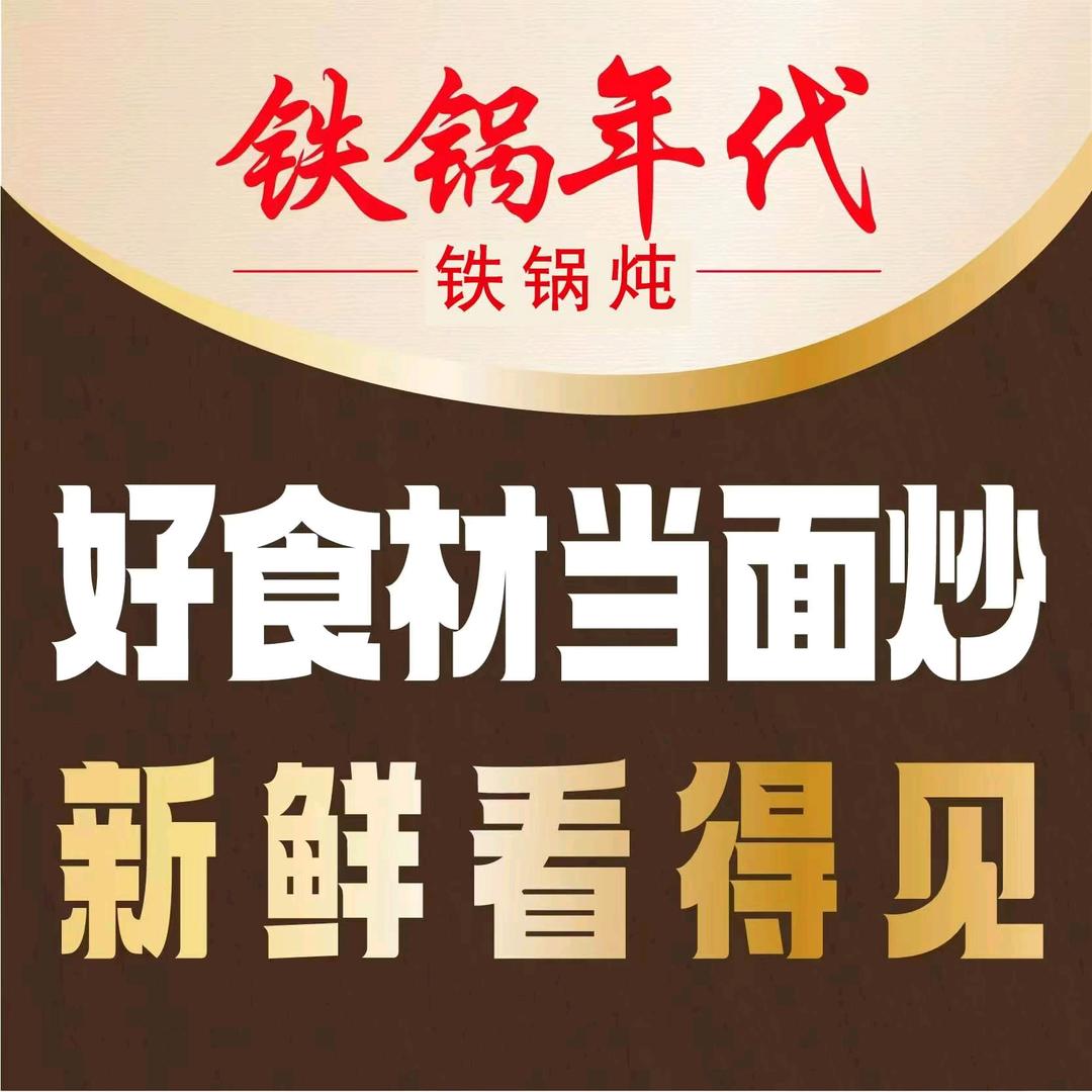 铁锅年代·地锅鸡（青州店）