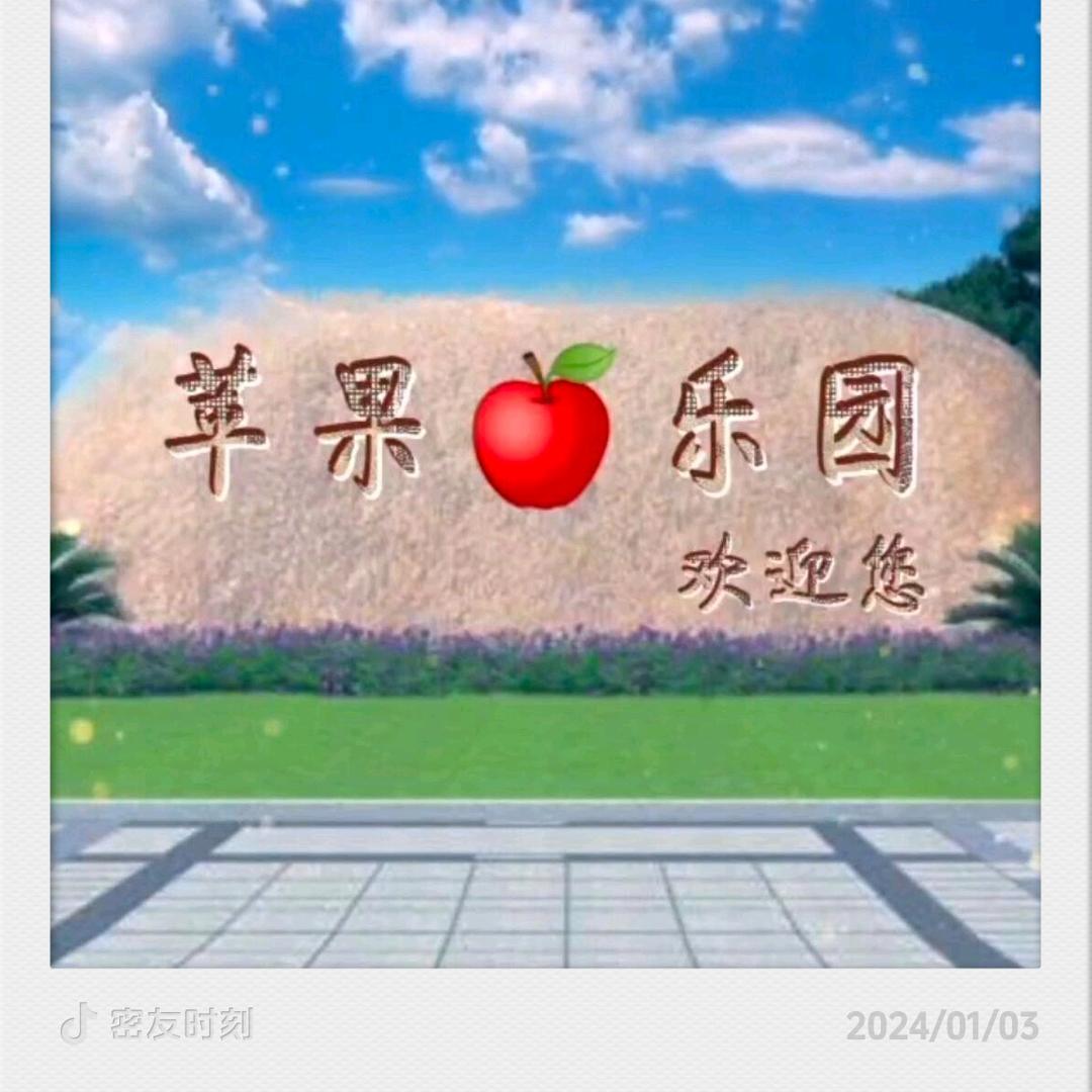 苹果🍎乐园