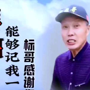 罗岕标哥