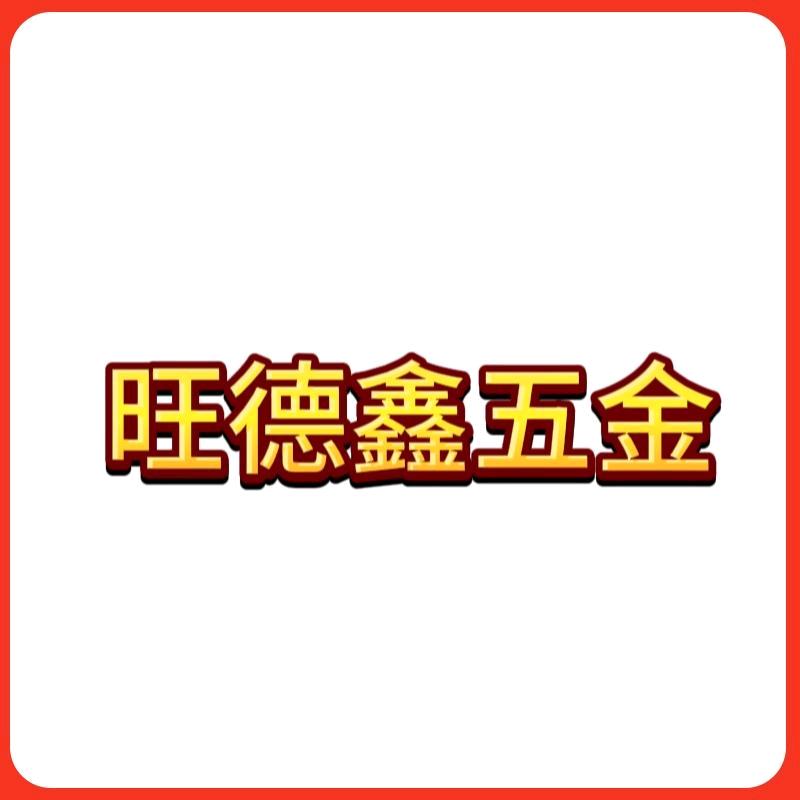 旺德鑫立剑五金店