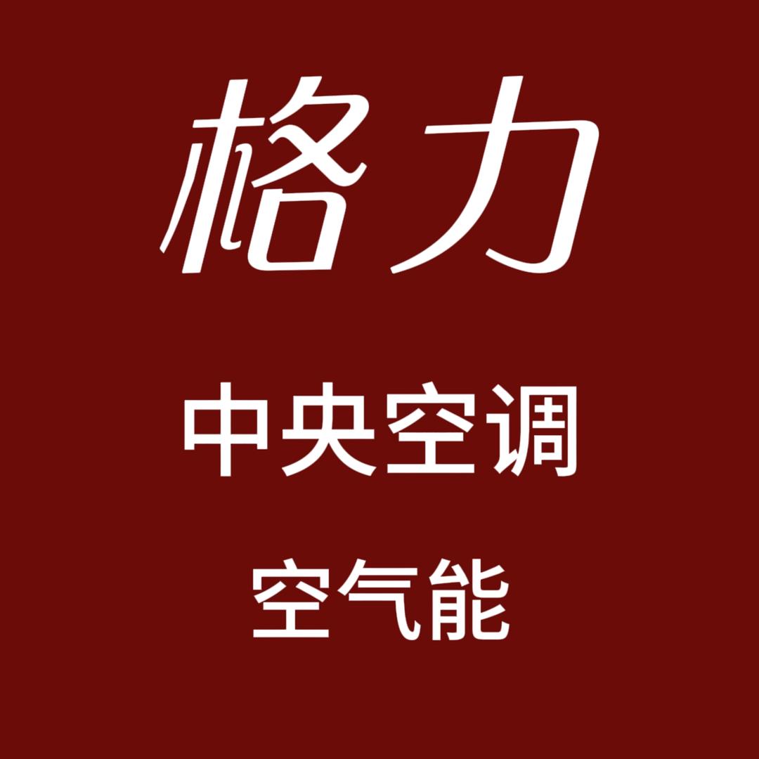 孝义格力中央空调  空气能