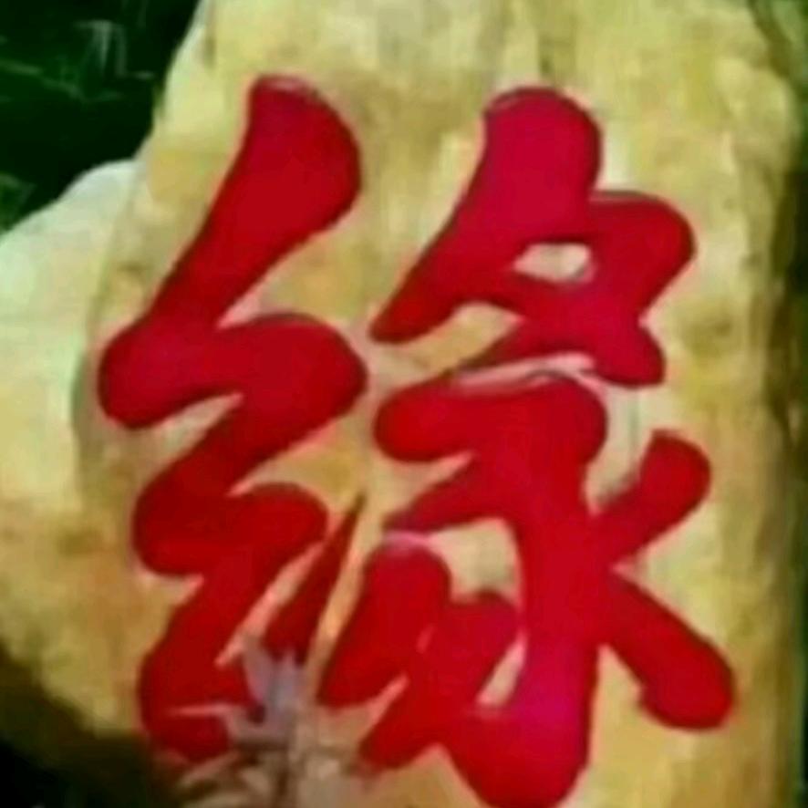 🙏妙然生慧🙏