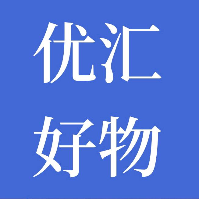 优汇好物