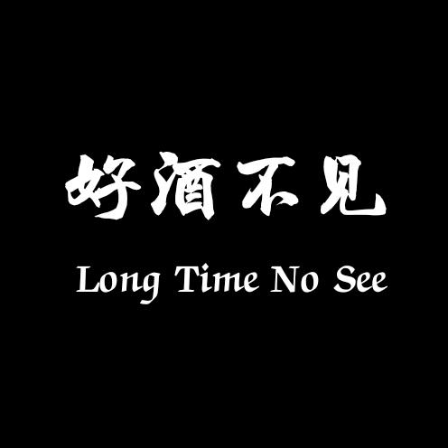 好酒不见•现调鸡尾酒