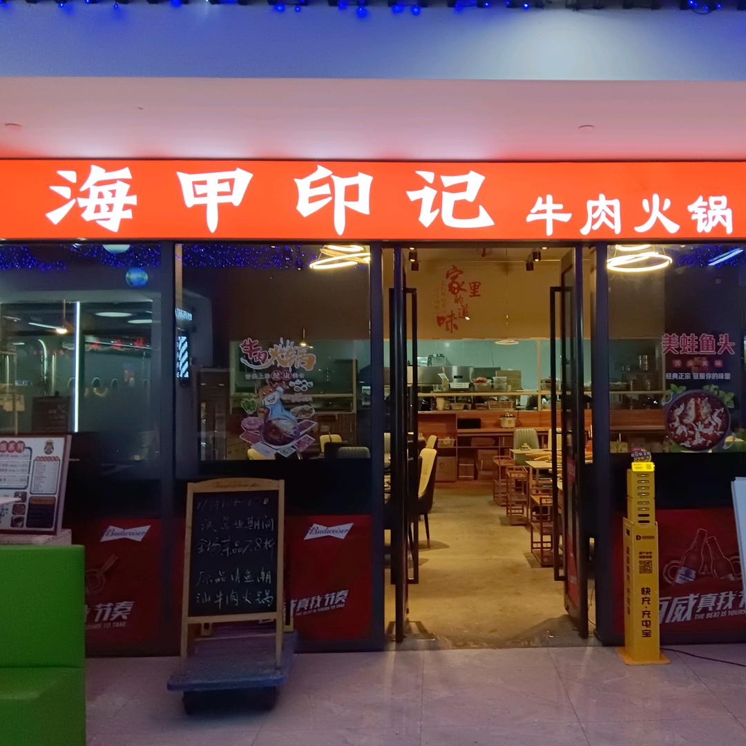 海甲印记牛肉火锅 大排档