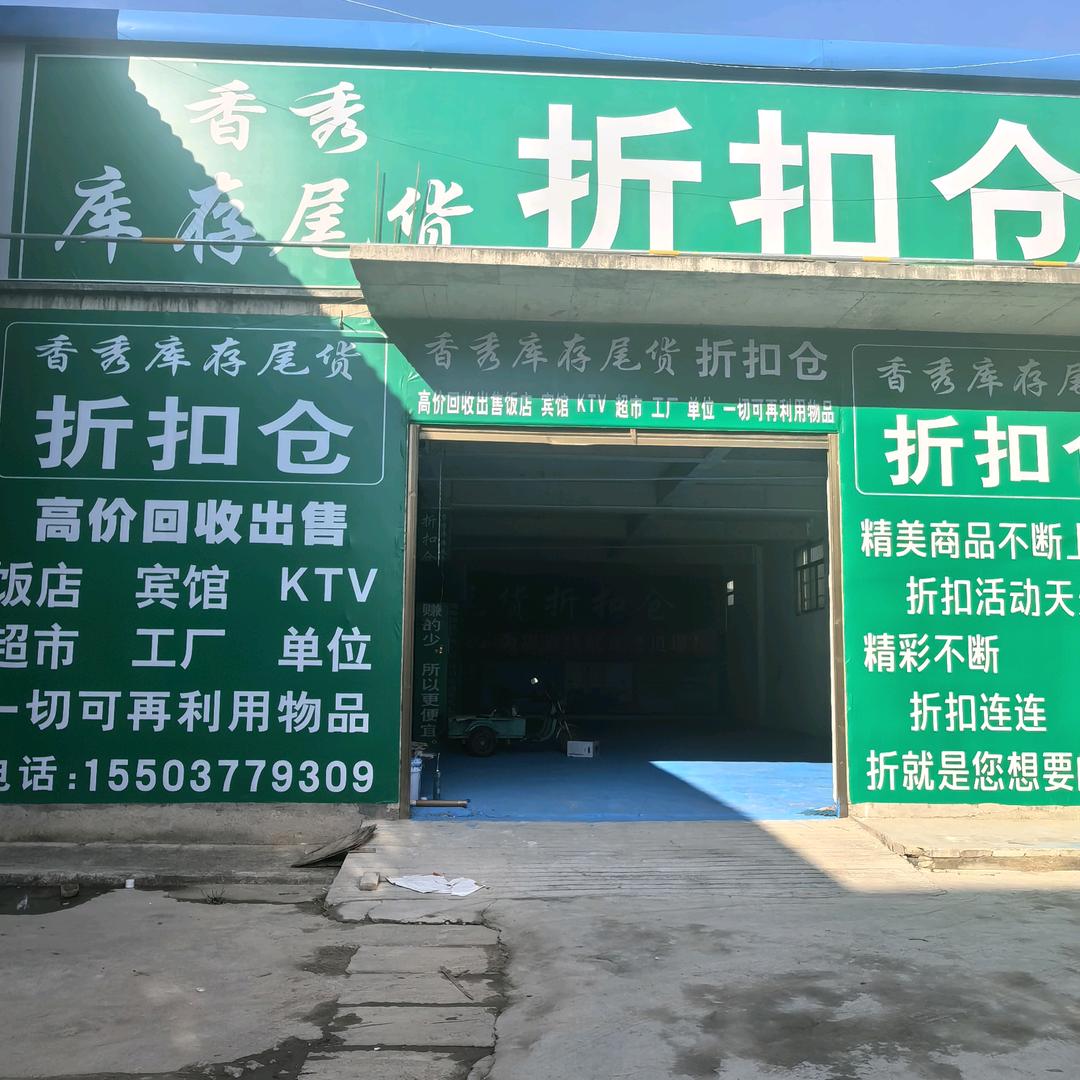 唐河香秀库存仓