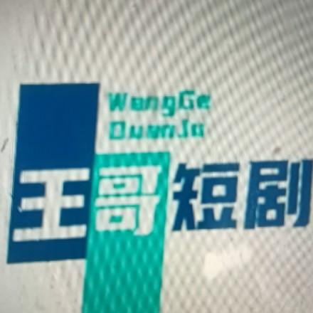 王哥短剧