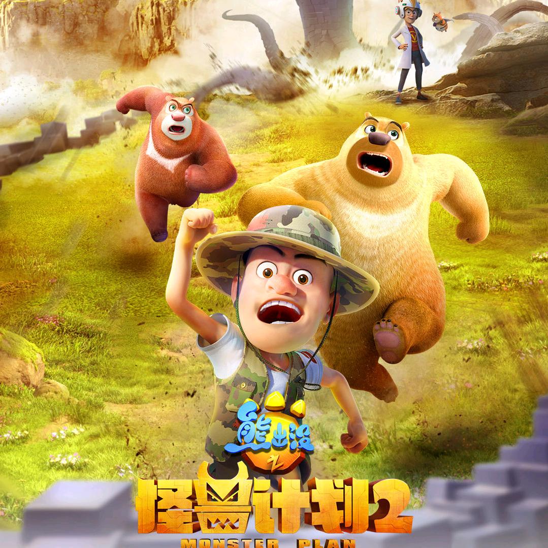熊出没之探险日记ⓥ