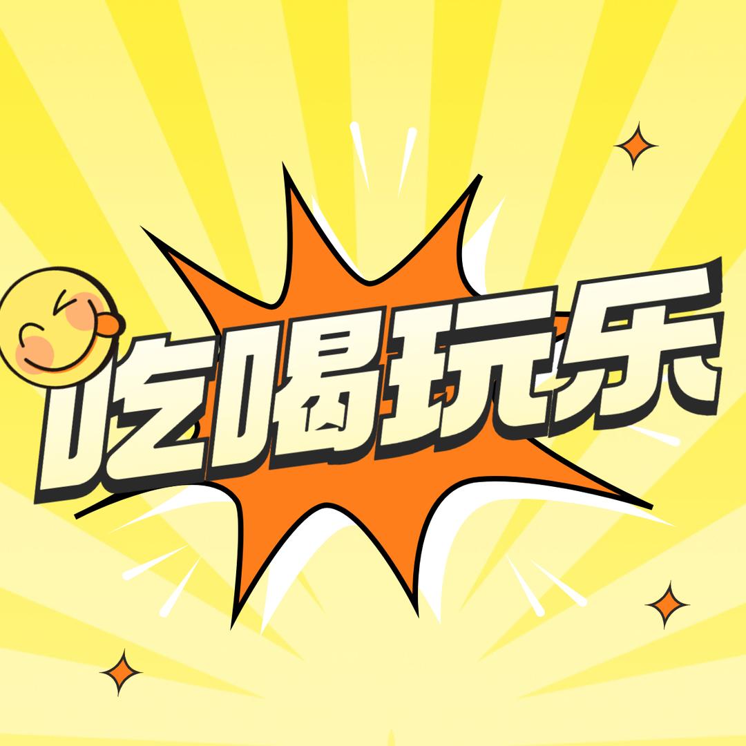 小草吃喝玩乐