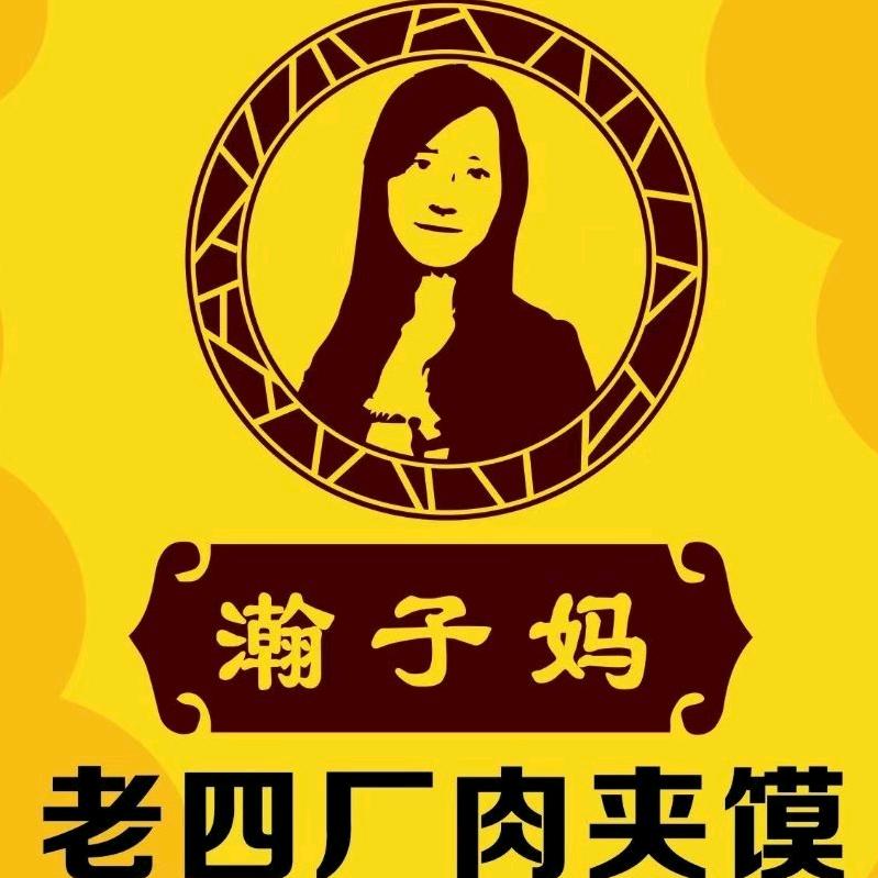 老四厂肉夹馍(繁荣街店)官方号