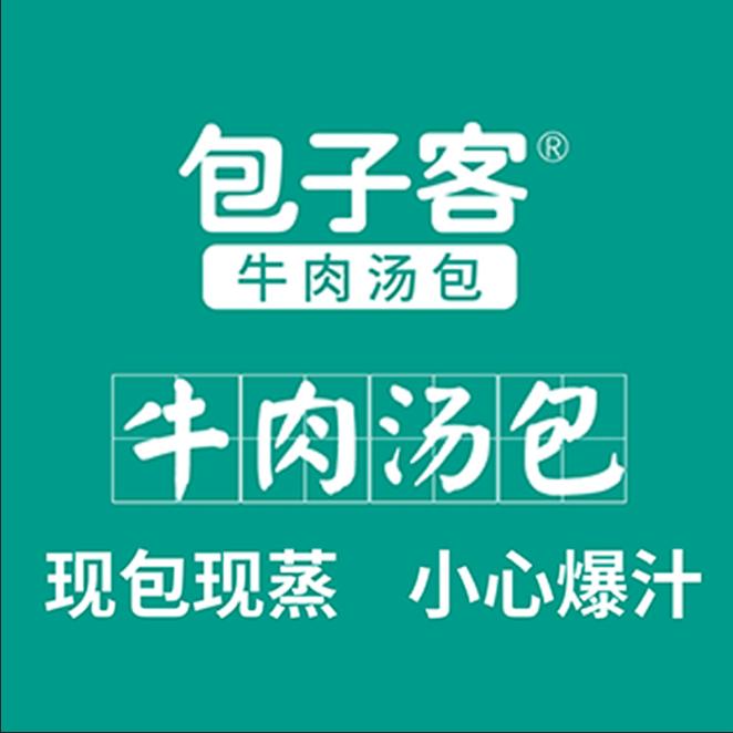包子客牛肉汤包