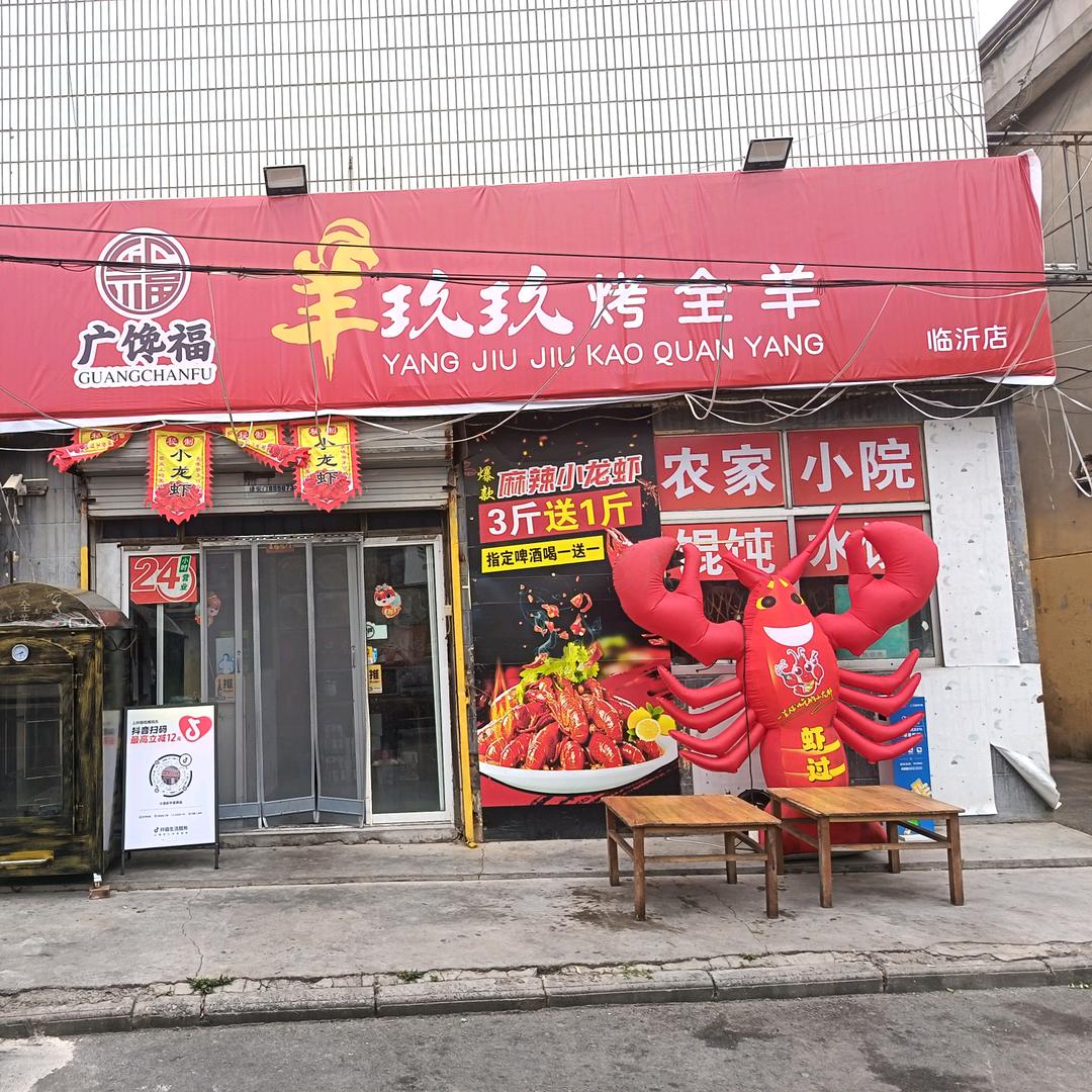 羊玖玖烤全羊临沂店