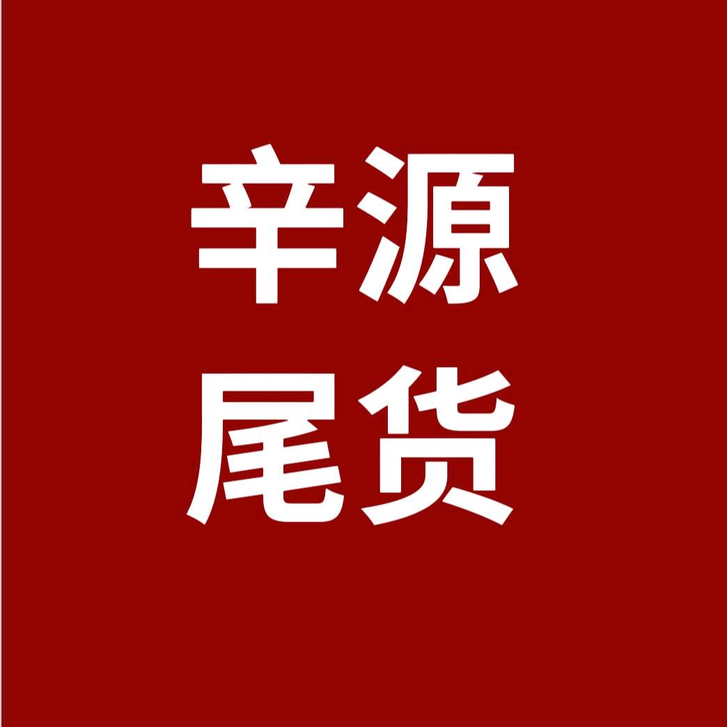 辛源服装尾货