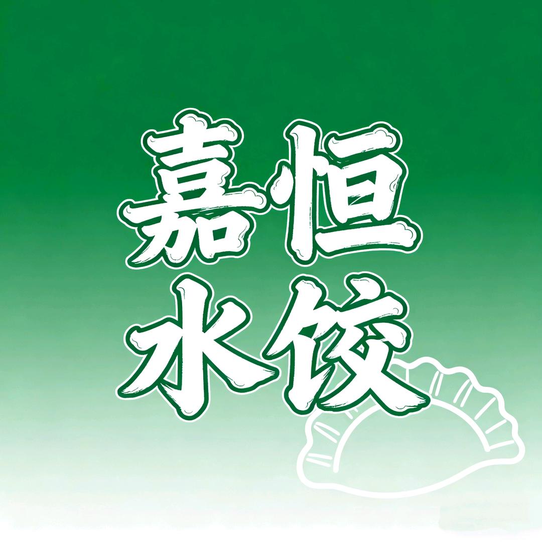 嘉恒手工水饺