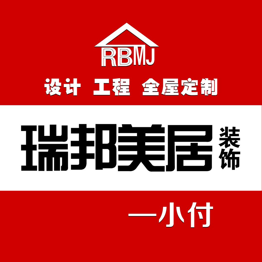 涉县瑞邦美居装饰（个体工商户）