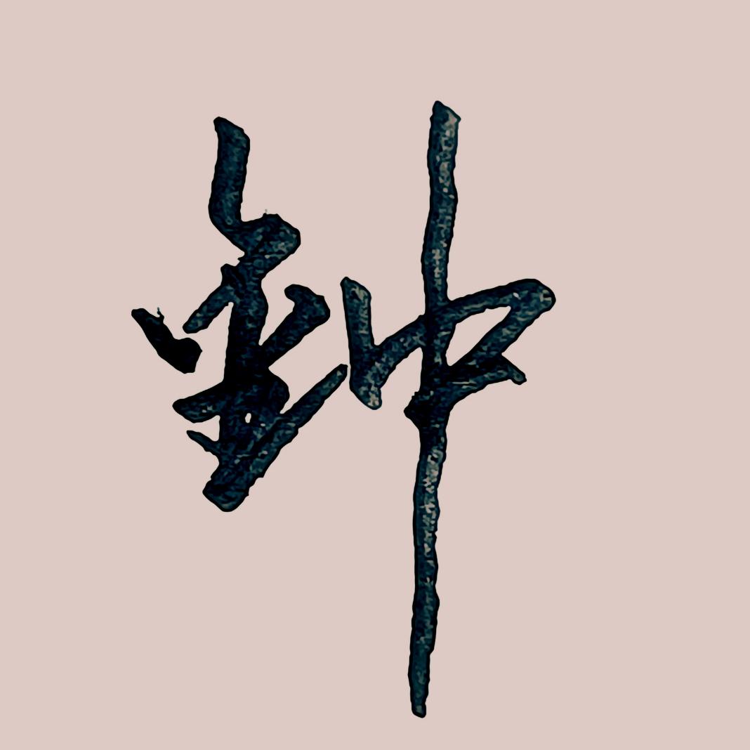 老钟手写