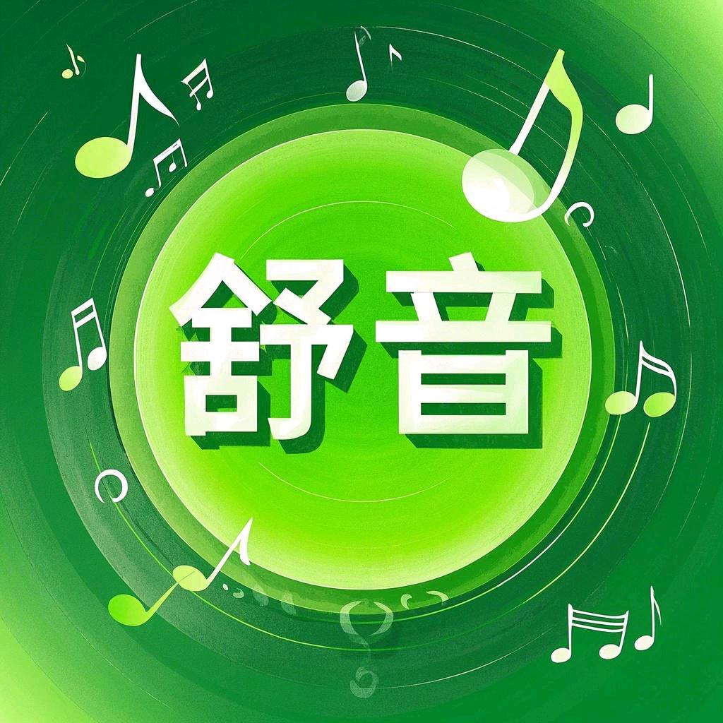 舒音