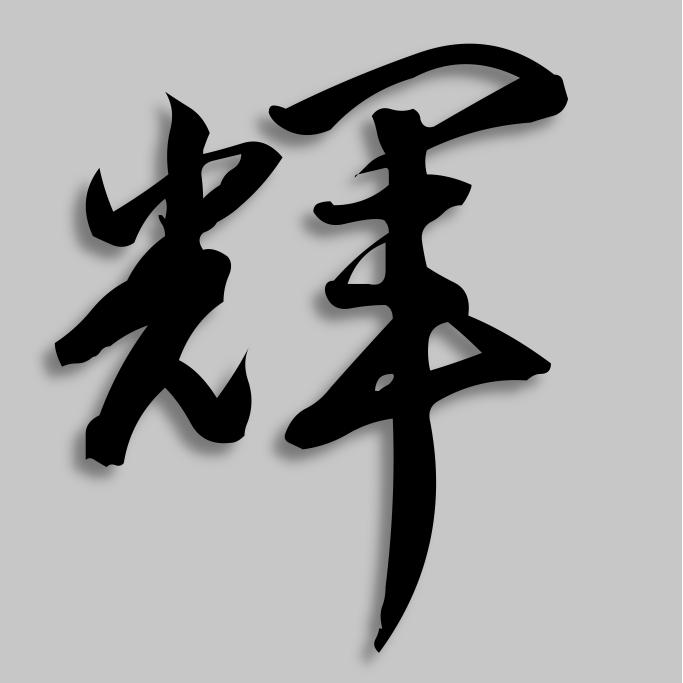 似墨浓