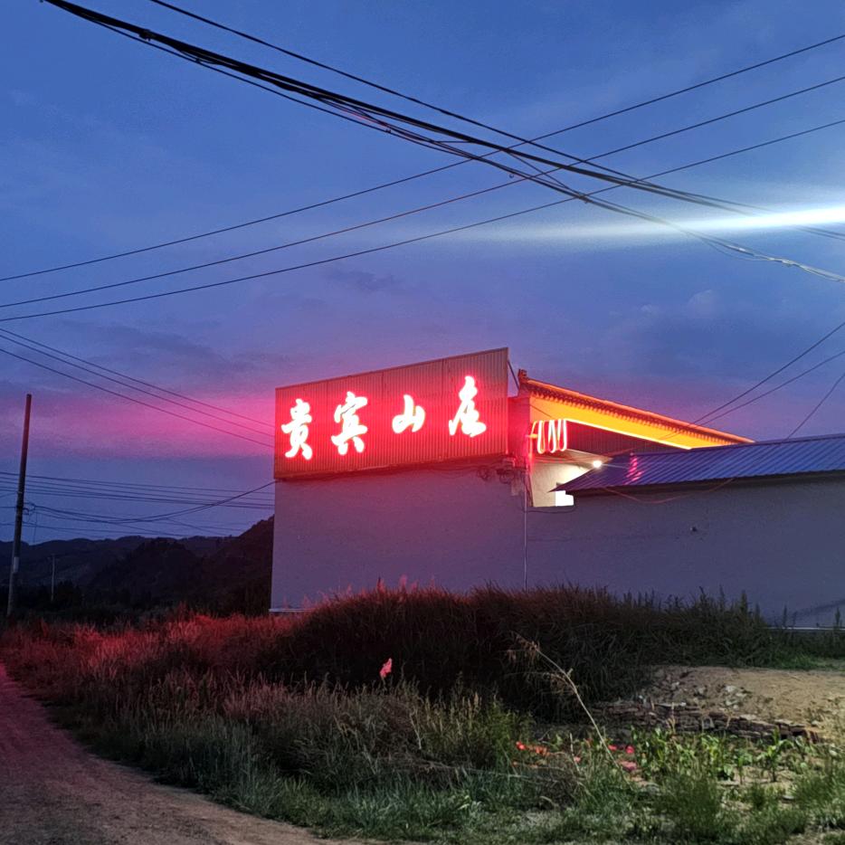 贵宾山庄