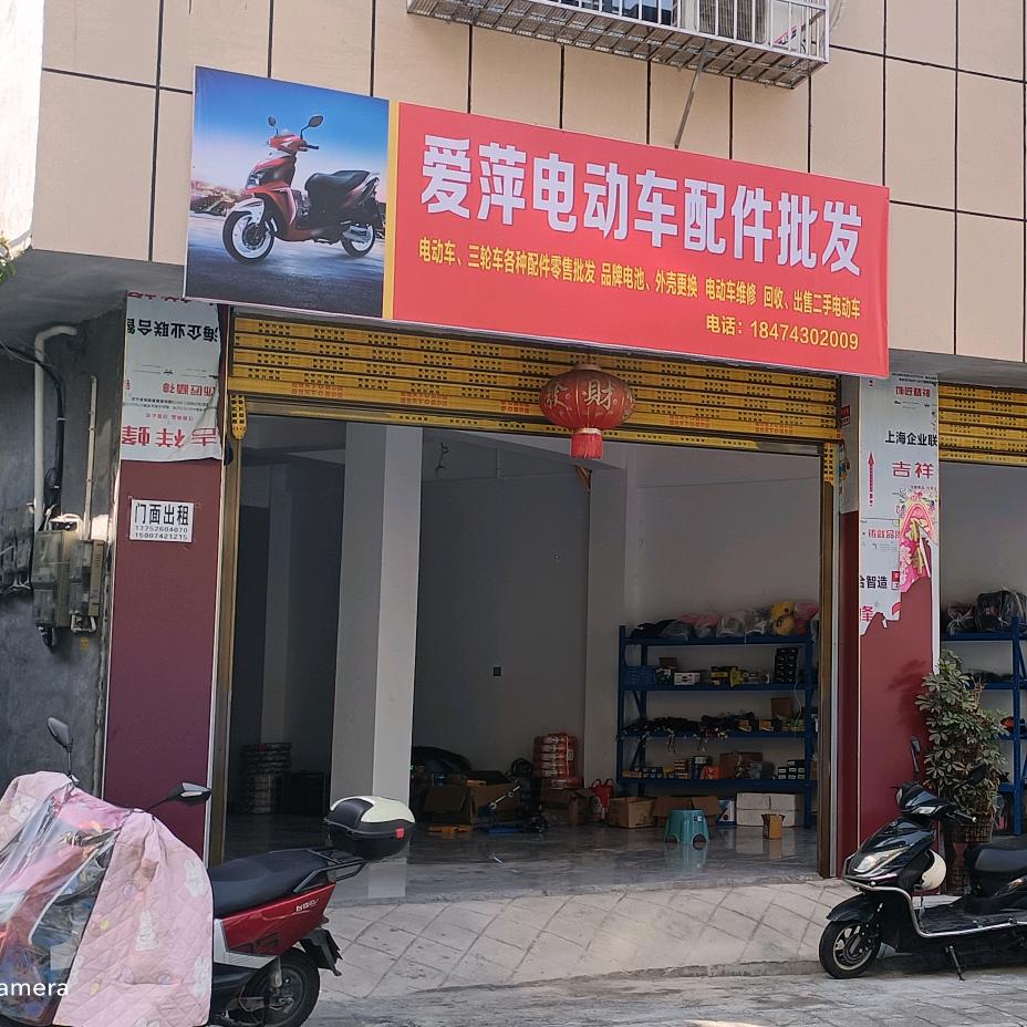 爱萍电动车配件批发零售流动修车补胎换胎