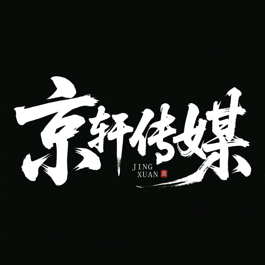 京轩传媒