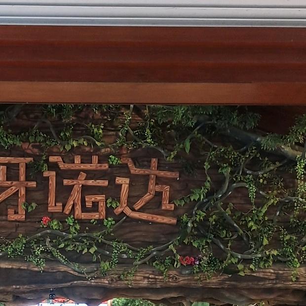 不负人间