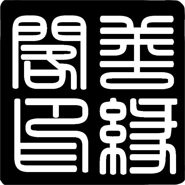 ༒善缘阁༒