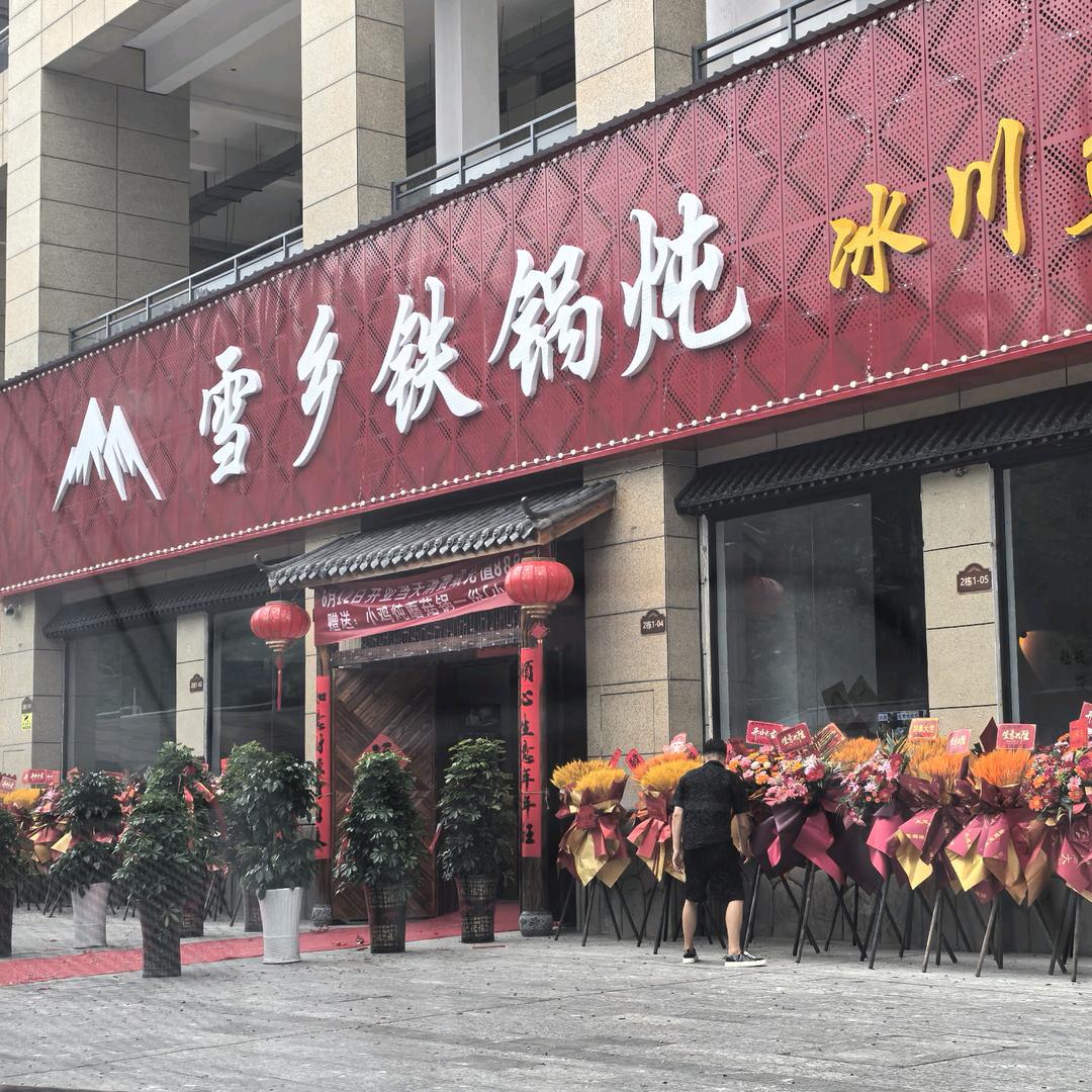 雪乡铁锅炖官方号