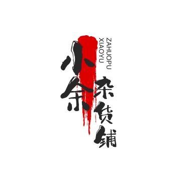 小余杂货铺