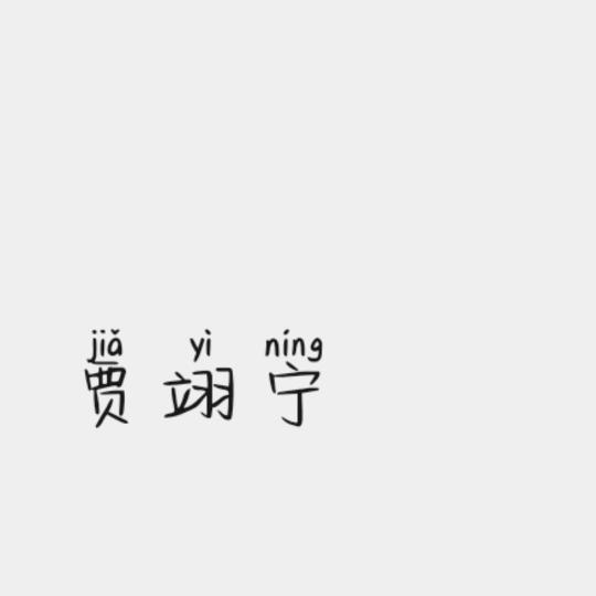 贾翊宁//爸爸